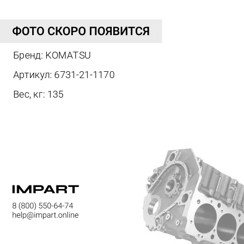 6731-21-1170 БЛОК ЦИЛИНДРОВ KOMATSU