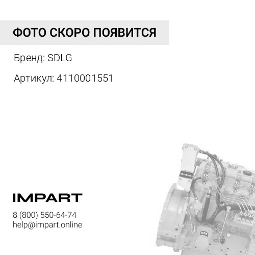 4110001551 Двигатель в сборе SDLG