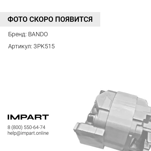 3PK515 Ремень поликлиновый BANDO BANDO