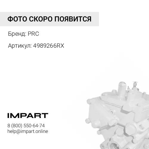 4989266RX Топливный насос высокого давления QSB 6.7 PRC