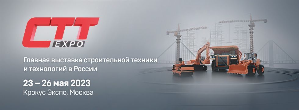 Приглашаем на выставку CTT Expo