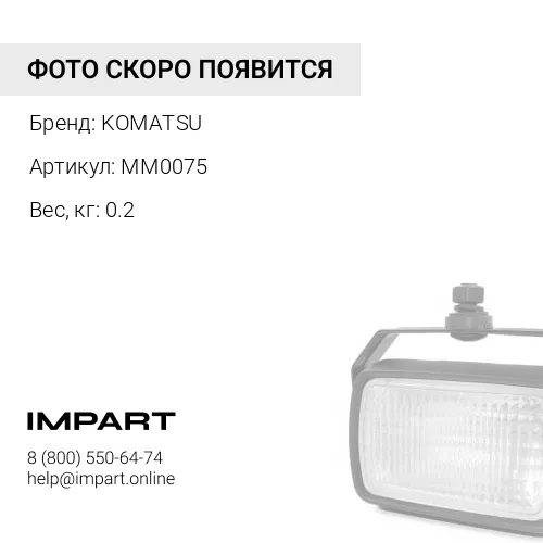 MM0075 ВИНТ KOMATSU