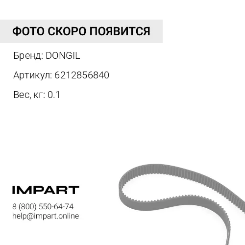 6212856840 Ремень клиновой (AV10x775LA) 6212856840