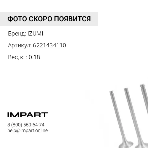 6221434110 Клапан впускной 6D108 6221434110 IZUMI