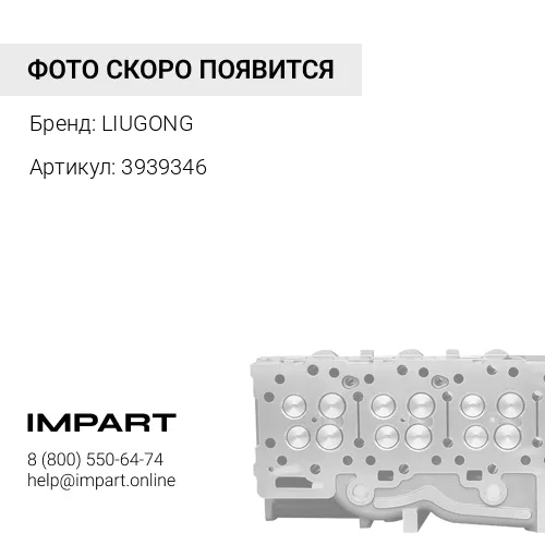 3939346 Головка блока цилиндров LIUGONG
