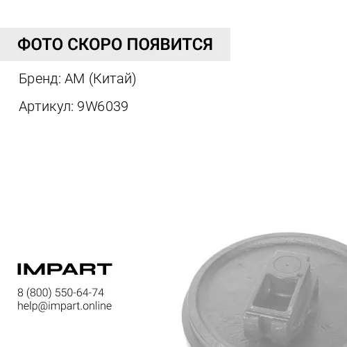9W6039 Колесо направляющее D9L AM (Китай)