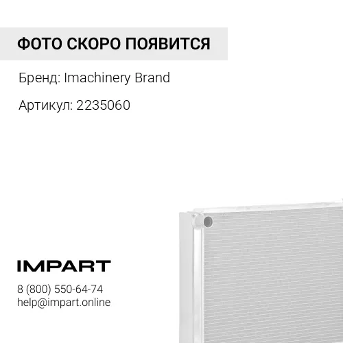 2235060 Секция радиатора 223-5060 Imachinery Brand