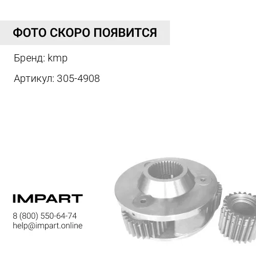 305-4908 Натяжитель в сборе 305-4908/183-8236/294-1668/294-1667 (KMP)