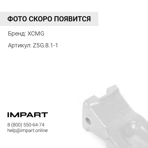 Z5G.8.1-1 Зуб ковша боковой LW541F Z5G.8.1-1 XCMG
