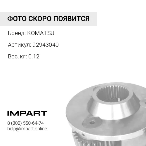92943040 ЩУП KOMATSU