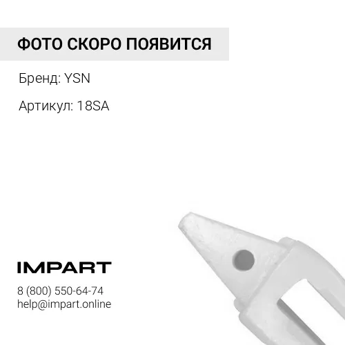 18SA Адаптер YSN