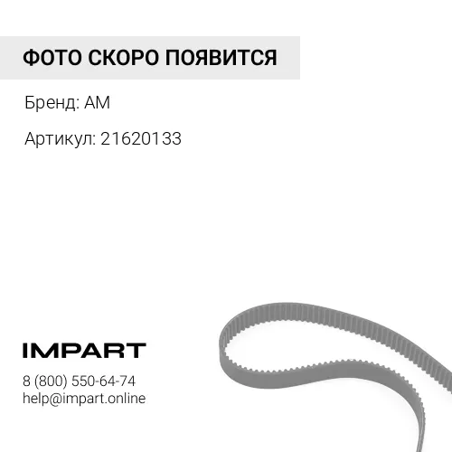 21620133 Ремень приводной 21620133