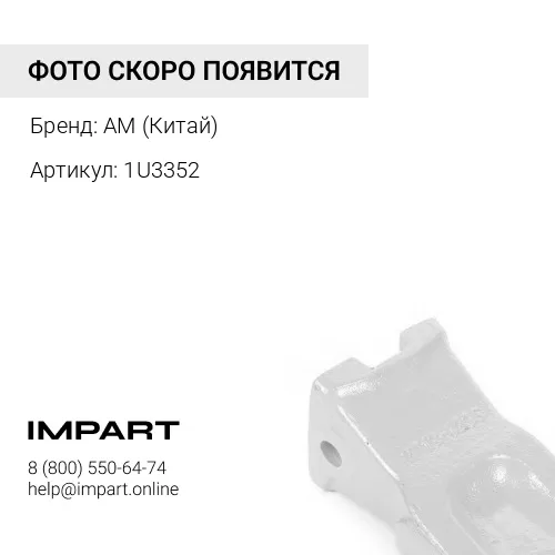 Коронка ковша 1U3352 Anhui AM (Китай)