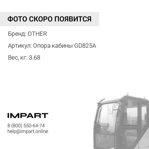 Опора кабины GD825A OTHER