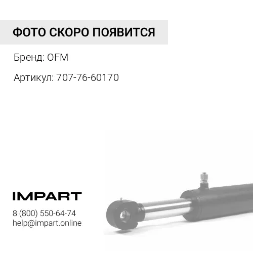 707-76-60170 Втулка OFM