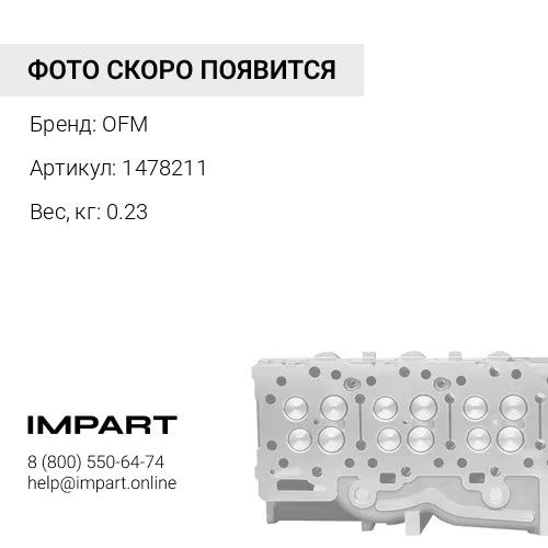 1478211 клапан выпускной