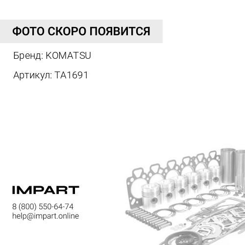 TA1691 ПРОКЛАДКА KOMATSU