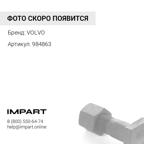 984863 Болт М14х100 VOLVO