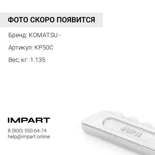 KP50C ПАЛЕЦ