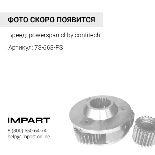 78-668-PS Ремень Thermo King SB/SMX (помпы) дв. Isuzu D201/2.2 (PowerSpan) powerspan cl by contitech