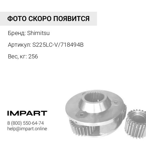 S225LC-V/718494B Редуктор хода S522547 S225LC-V без гидромотора Shimitsu Shimitsu