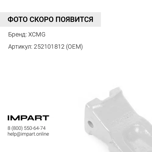252101812 (OEM) Зуб ковша боковой правый (OEM) 252101812 XCMG