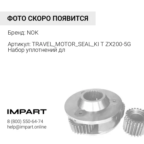 TRAVEL_MOTOR_SEAL_KIT ZX200-5G Набор уплотнений для ремонта гидромотора хода ZX200-5G