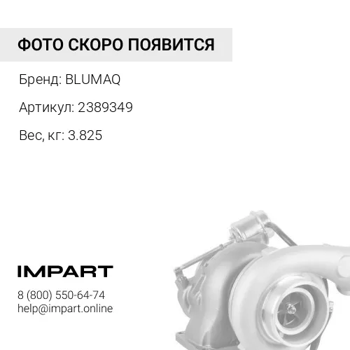 2389349 Турбокомпрессор