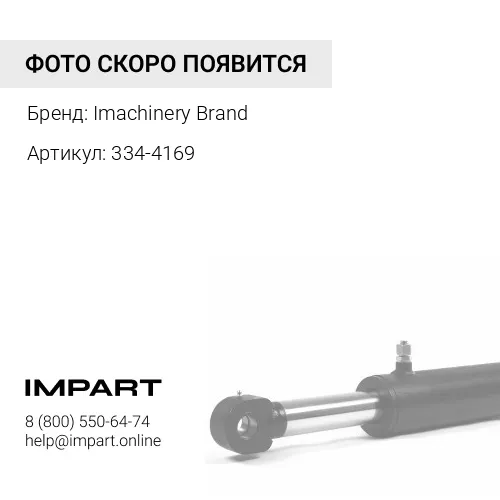 334-4169 Палец, фиксатор удлинителя рукояти 334-4169 Imachinery Brand