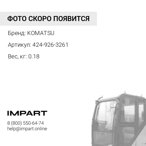 424-926-3261 ДЕРЖАТЕЛЬ KOMATSU
