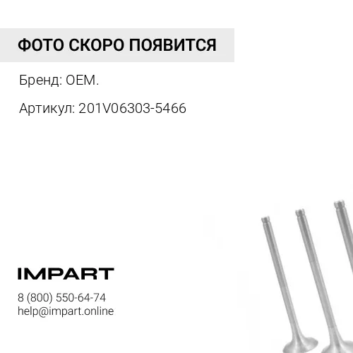 201V06303-5466 Патрубок компрессора воздушного выпускной HOWO T5G MC11 , шт