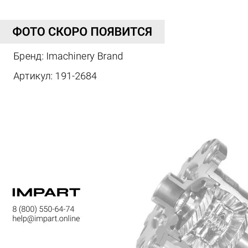 191-2684 Шестерня 191-2684 IMachinry brand Imachinery Brand