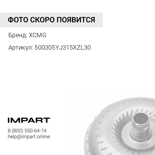 500305YJ315XZL30 Гидротрансформатор без корпуса ZL30 XCMG XCMG