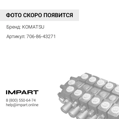 706-86-43271 ФИКСАТОР KOMATSU