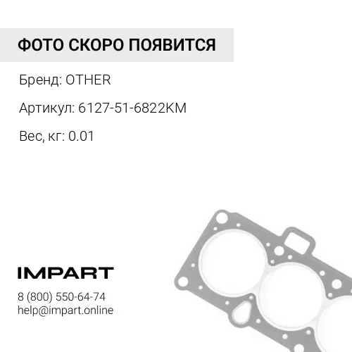 6127-51-6822KM ПРОКЛАДКА OTHER