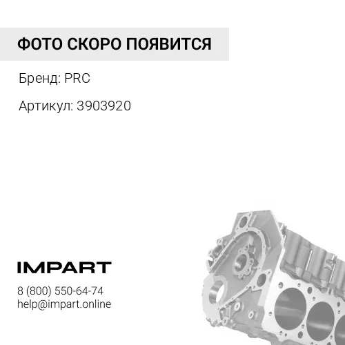 3903920 Блок цилиндров PRC