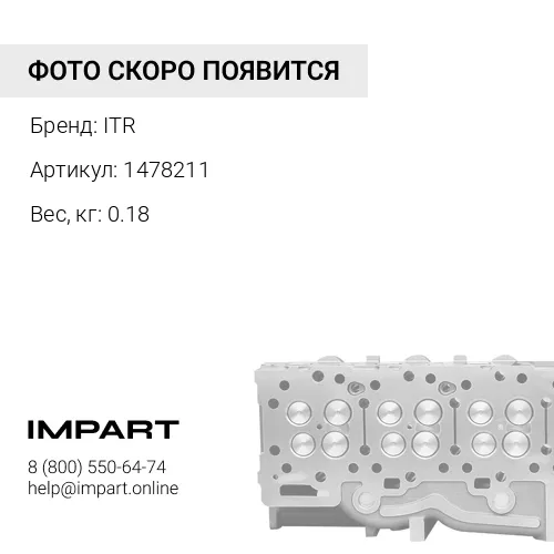 1478211 клапан выпускной