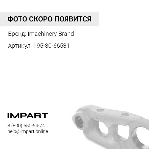 195-30-66531 Подушка 195-30-66531 Imachinery Brand