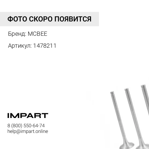 1478211 Клапан выпускной