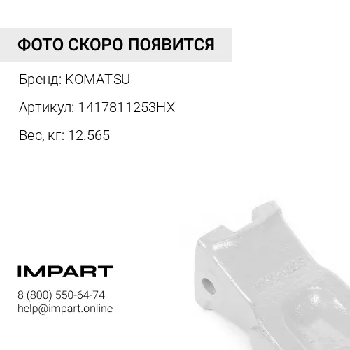 1417811253HX КОРОНКА РЫХЛИТЕЛЯ D65 KOMATSU