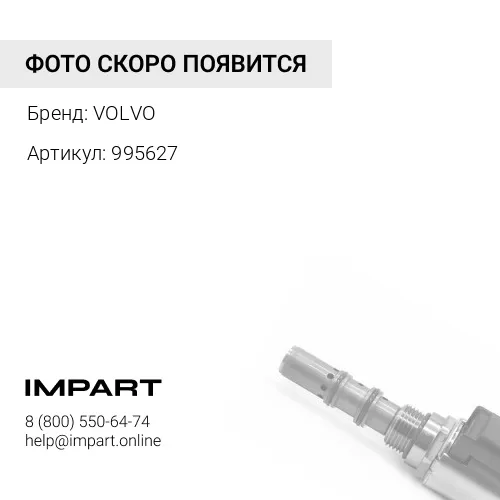 995627 Заглушка электромагнитного клапана VOLVO VOLVO