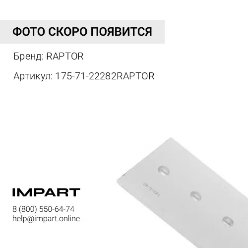 175-71-22282RAPTOR НОЖ УГЛОВОЙ RAPTOR