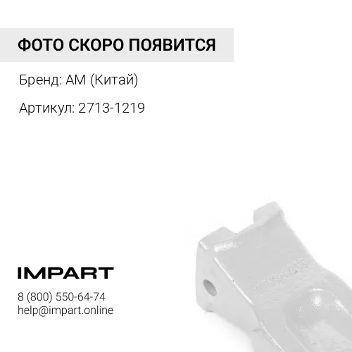 Коронка ковша 2713-1219 Anhui AM (Китай)
