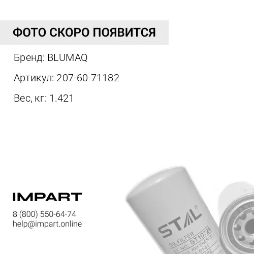 207-60-71182 Фильтр масляный BLUMAQ