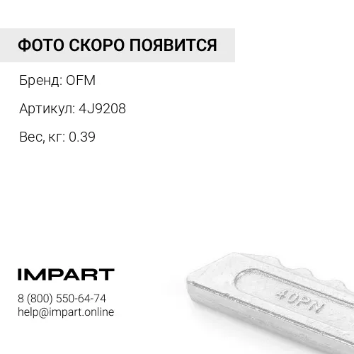 4J9208 БОЛТ OFM