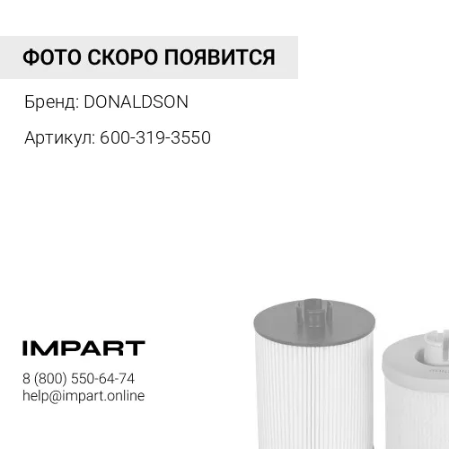 600-319-3550 Фильтр топливный P553500 DONALDSON