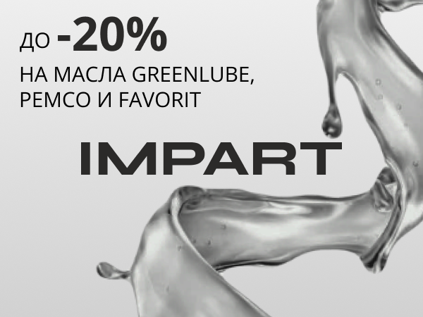 Распродажа масел со складов IMPART