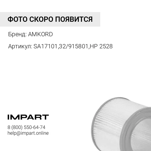 Фильтр воздушный SA17101, 32/915801, HP2528
