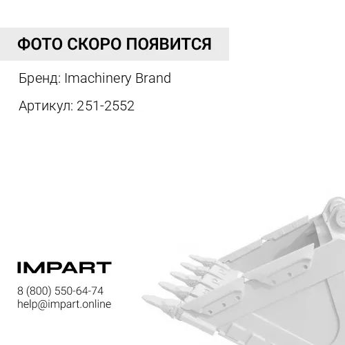 251-2552 Палец рукоять/ковш 251-2552 Imachinery Brand