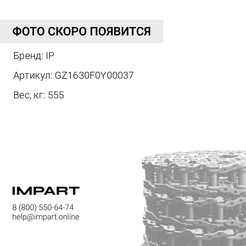 GZ1630F0Y00037 ЛЕНТА ГУСЕНИЧНАЯ 37L (КРЕПЁЖ 3/4") 144-32-00050 IP